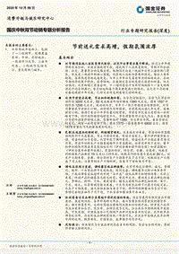 国庆中秋双节动销专题分析报告：节前送礼需求高增，假期氛围浓厚.pdf