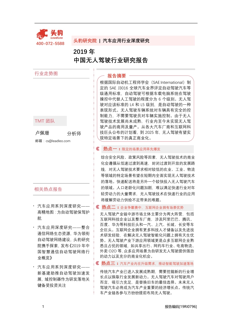 2019年中国无人驾驶行业研究报告.pdf_第1页