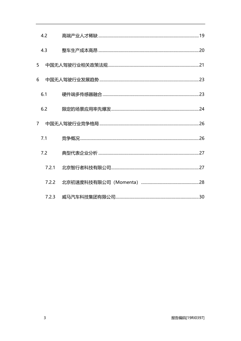 2019年中国无人驾驶行业研究报告.pdf_第3页