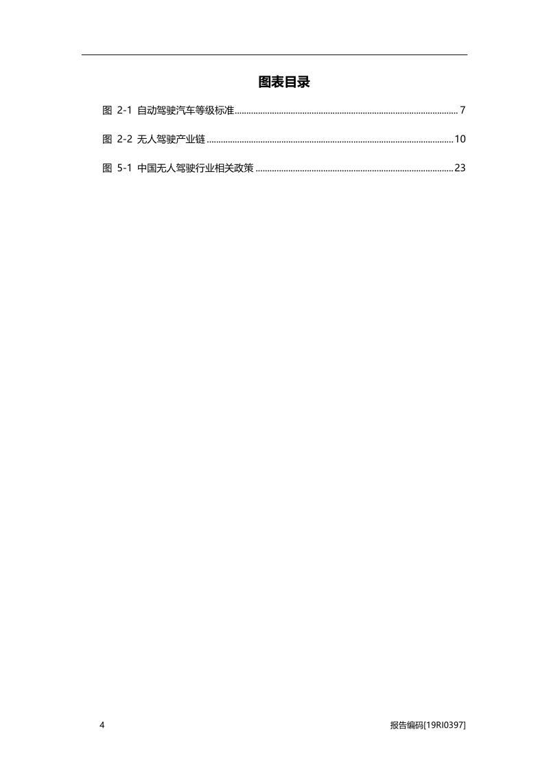 2019年中国无人驾驶行业研究报告.pdf_第4页