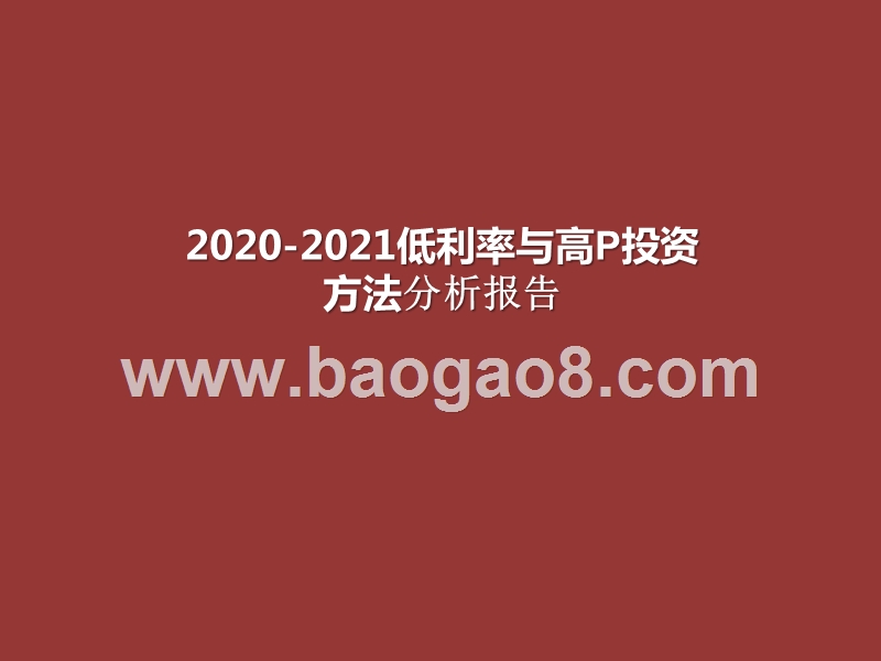 2020-2021低利率与高P投资方法分析报告.pptx_第1页