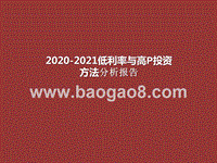 2020-2021低利率与高P投资方法分析报告.pptx