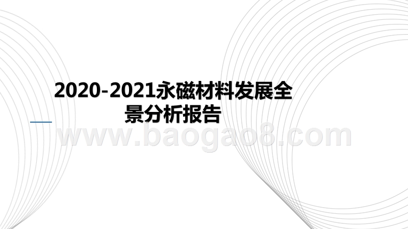 2020-2021永磁材料发展全景分析报告.pptx_第1页