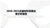 2020-2021永磁材料发展全景分析报告.pptx