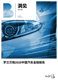 2020中国汽车金融报告.pdf