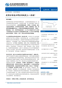 疫情后制造业哪些领域更上一层楼？.pdf