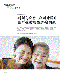 创新与合作：应对中国日益严峻的恶性肿瘤挑战-2.pdf