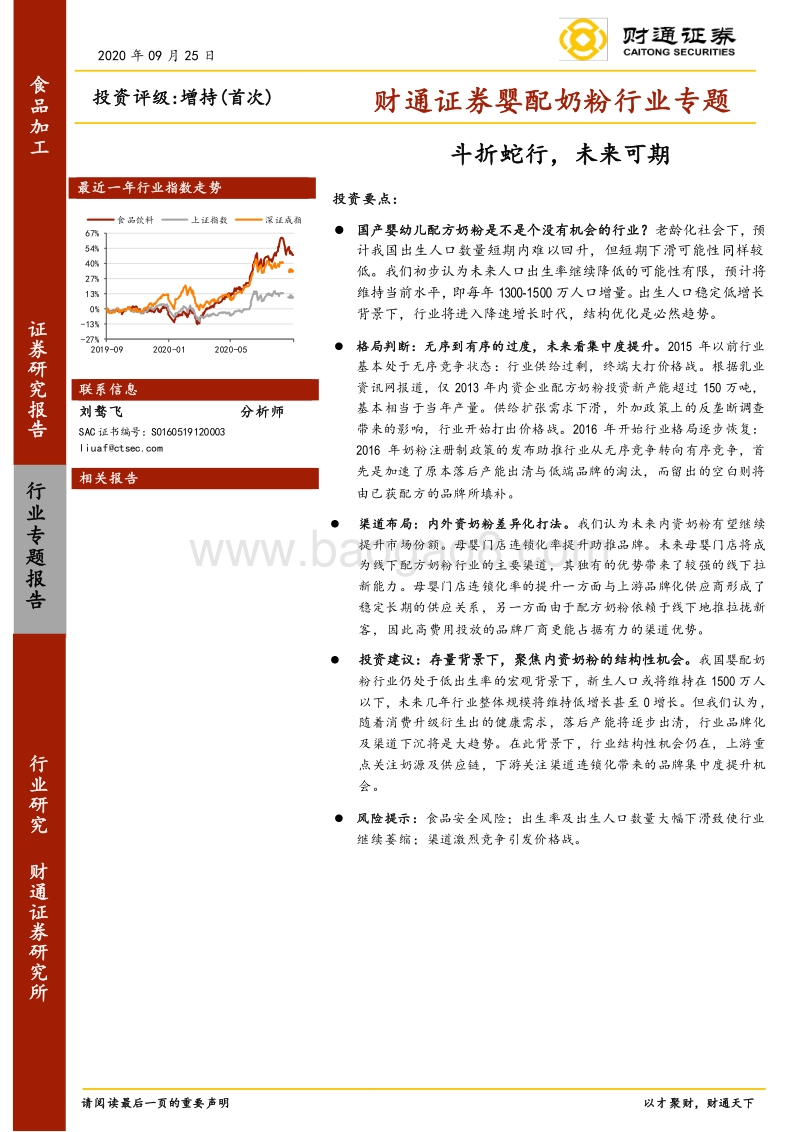 婴配奶粉行业专题：斗折蛇行，未来可期.pdf_第1页