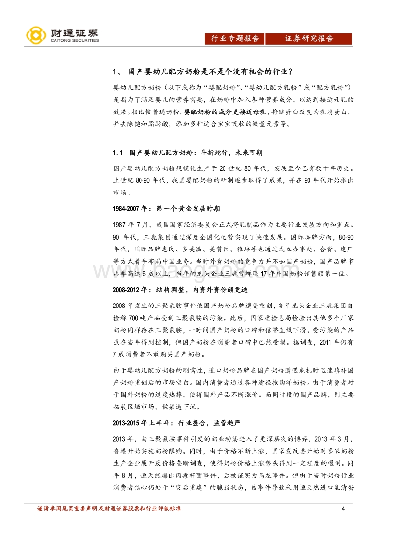 婴配奶粉行业专题：斗折蛇行，未来可期.pdf_第4页