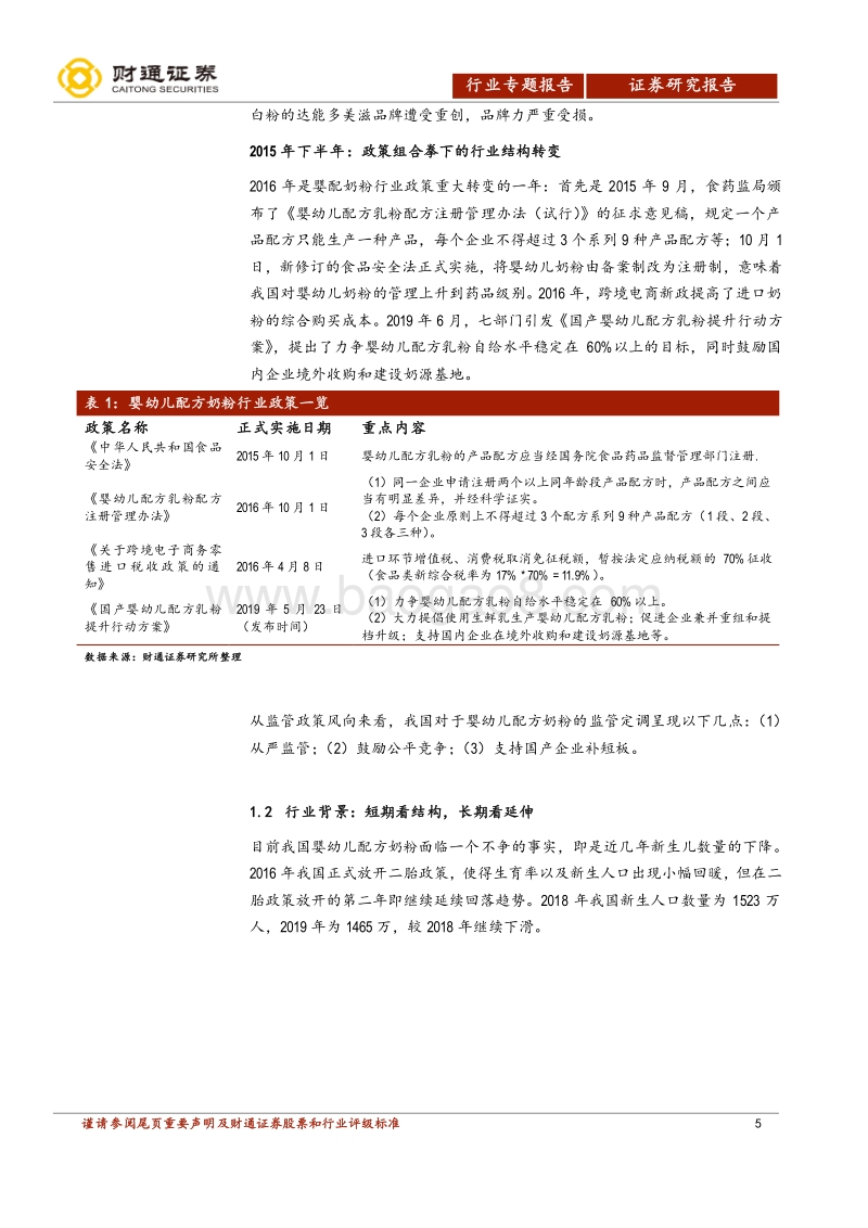 婴配奶粉行业专题：斗折蛇行，未来可期.pdf_第5页