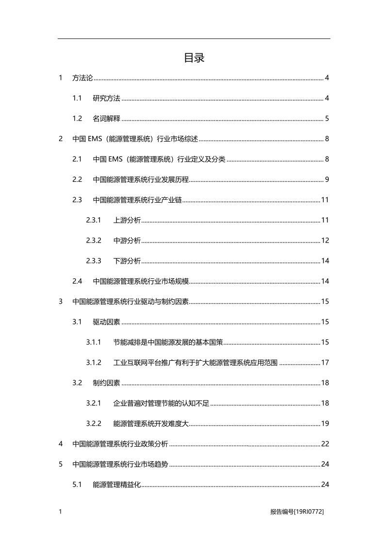 2019年中国EMS（能源管理系统）行业概览.pdf_第2页