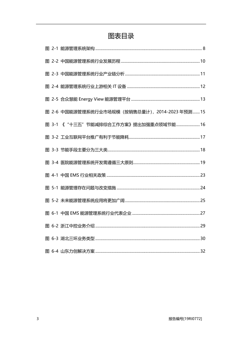 2019年中国EMS（能源管理系统）行业概览.pdf_第4页
