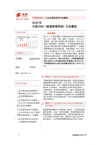 2019年中国EMS（能源管理系统）行业概览.pdf