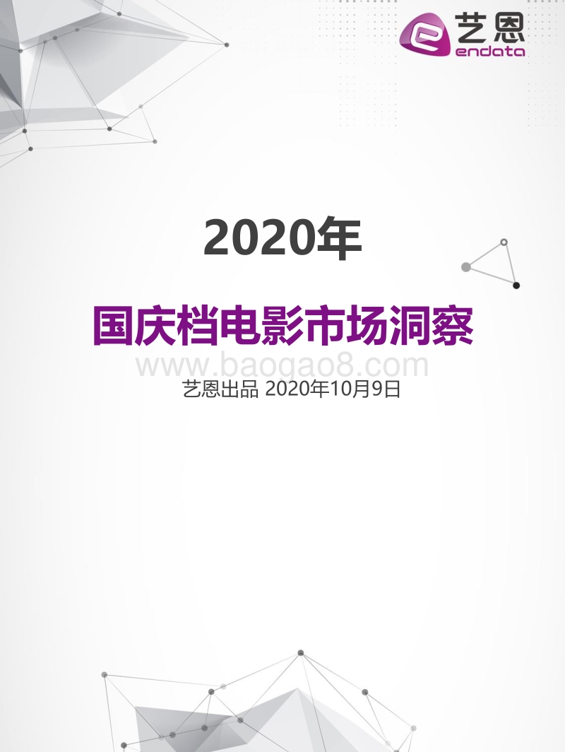 2020年国庆档电影市场洞察.pdf_第1页