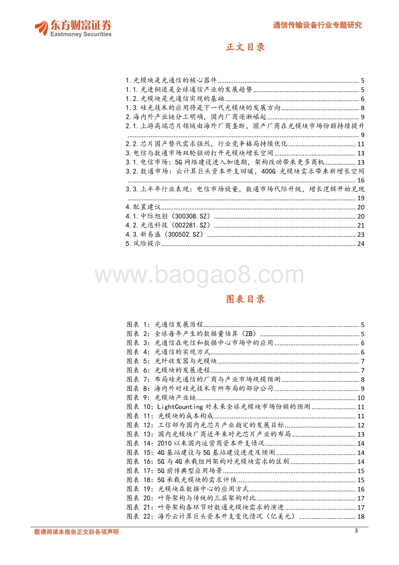 电信与数通市场双轮驱动，有望引发新一轮光模块需求高峰.pdf_第3页