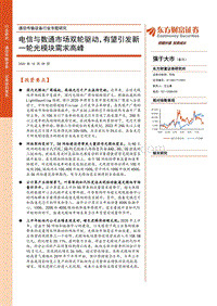 电信与数通市场双轮驱动，有望引发新一轮光模块需求高峰.pdf