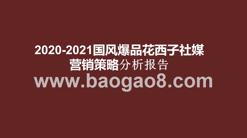 2020-2021国风爆品花西子社媒营销策略分析报告.pptx_第1页