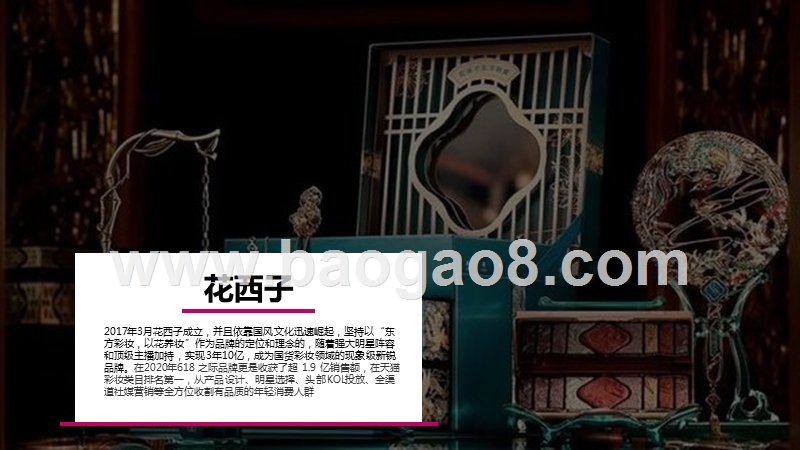 2020-2021国风爆品花西子社媒营销策略分析报告.pptx_第2页
