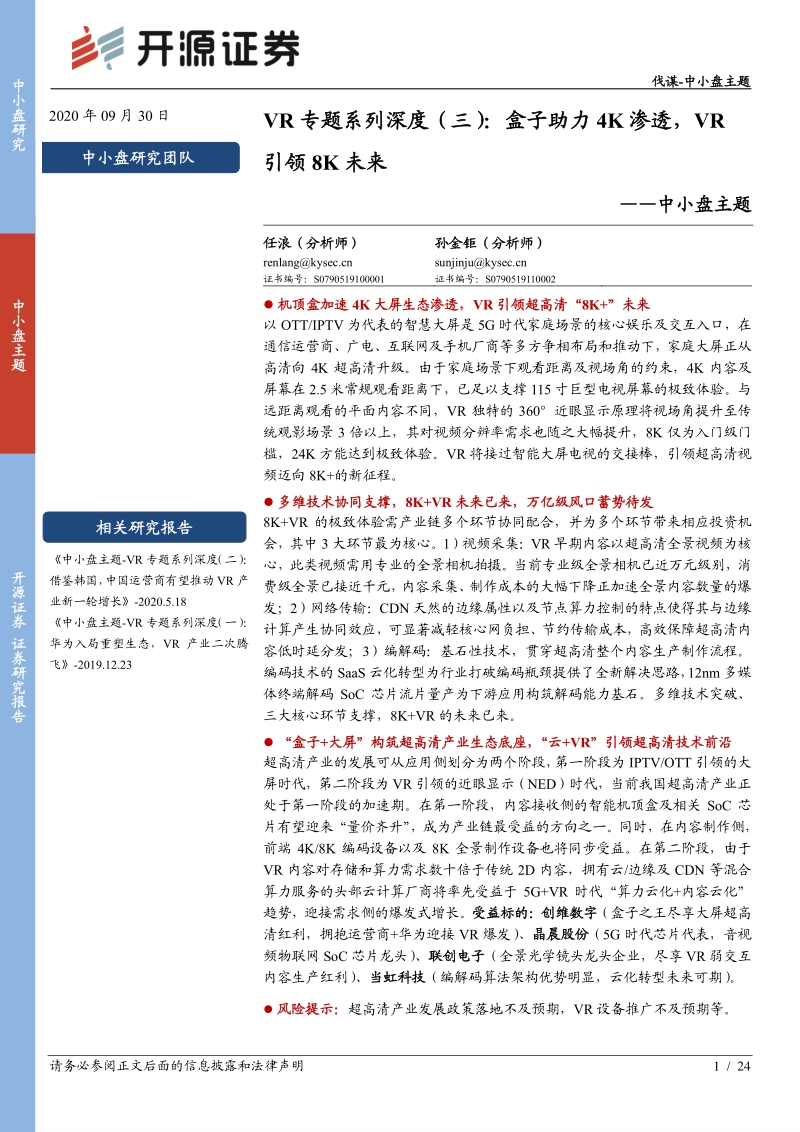 VR专题系列深度（三）：盒子助力4K渗透，VR引领8K未来.pdf_第1页