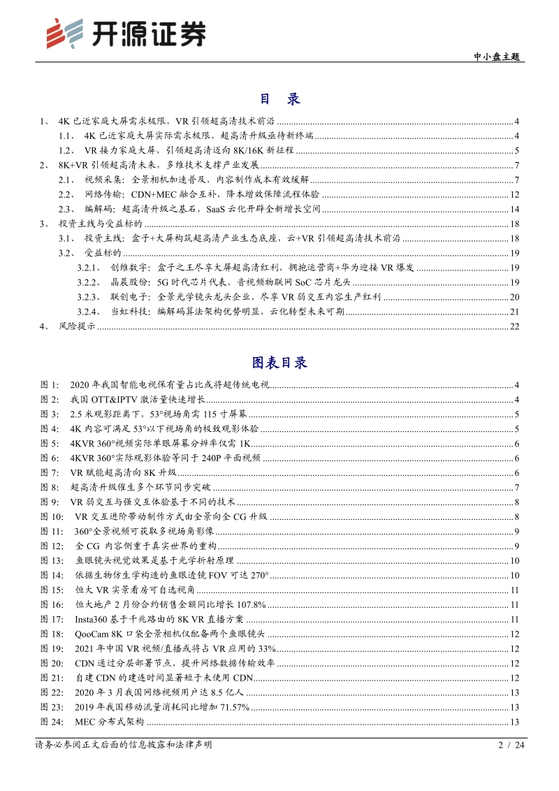 VR专题系列深度（三）：盒子助力4K渗透，VR引领8K未来.pdf_第2页