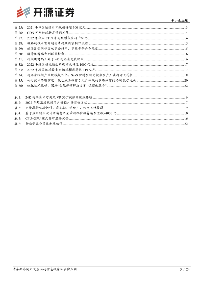 VR专题系列深度（三）：盒子助力4K渗透，VR引领8K未来.pdf_第3页