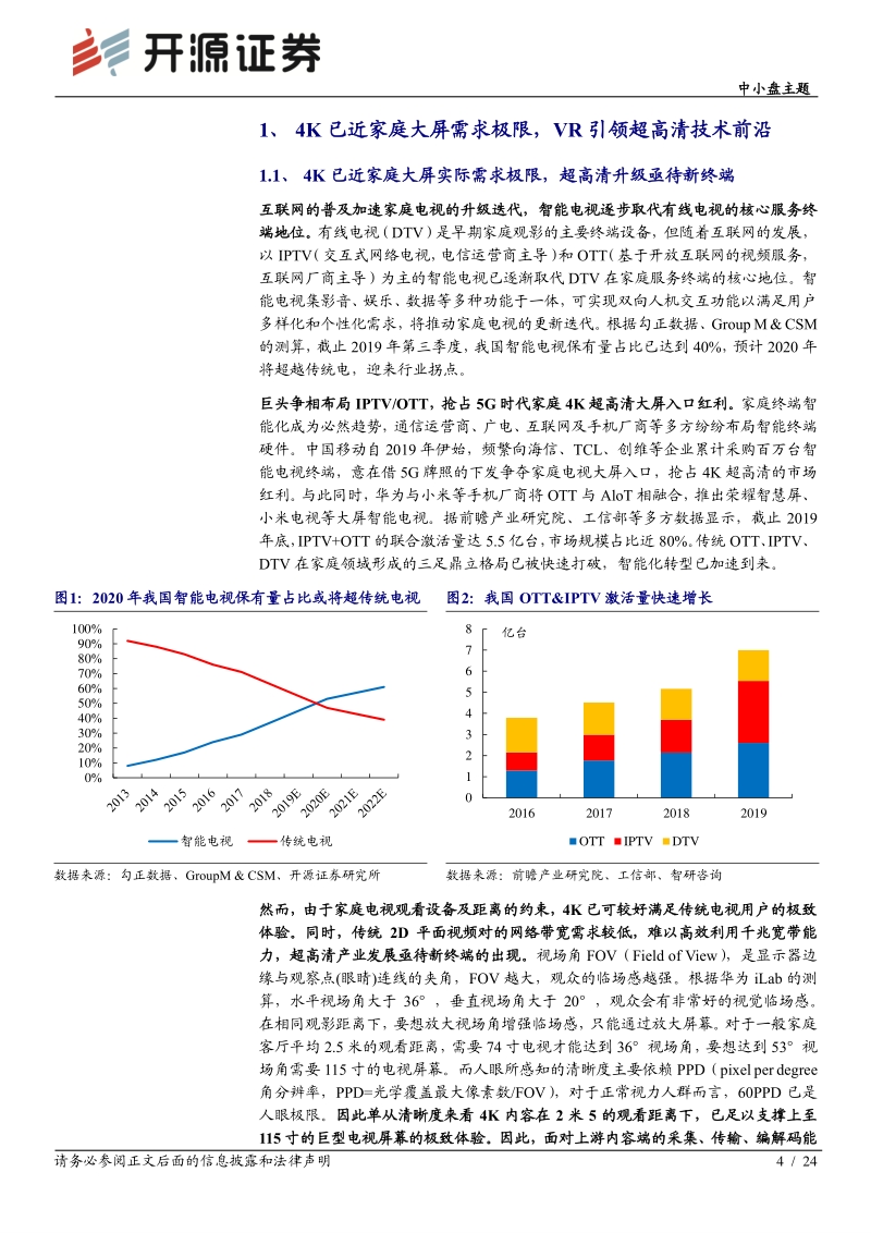 VR专题系列深度（三）：盒子助力4K渗透，VR引领8K未来.pdf_第4页