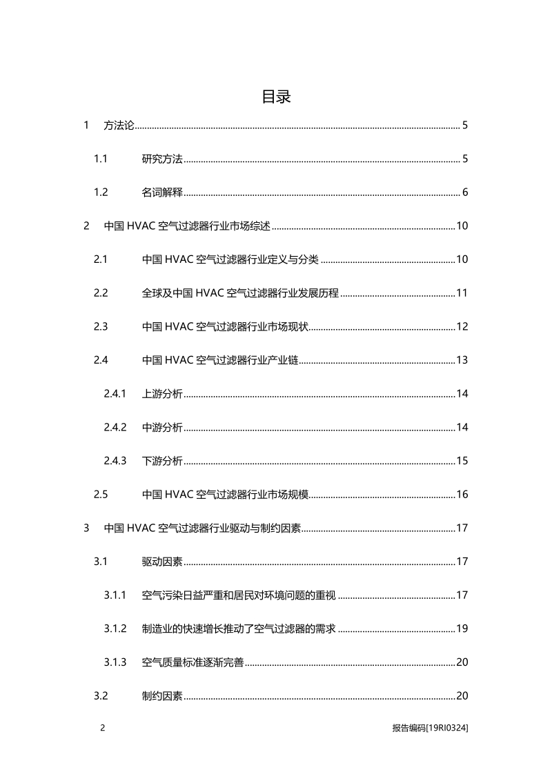 2019年中国HVAC空气过滤器行业概览.pdf_第2页