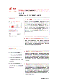 2019年中国HVAC空气过滤器行业概览.pdf