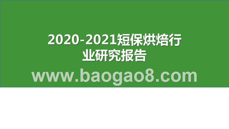 2020-2021短保烘焙行业研究报告.pptx_第1页