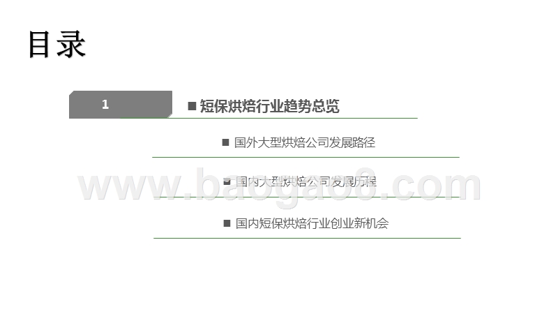 2020-2021短保烘焙行业研究报告.pptx_第2页