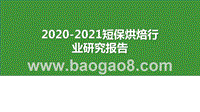 2020-2021短保烘焙行业研究报告.pptx