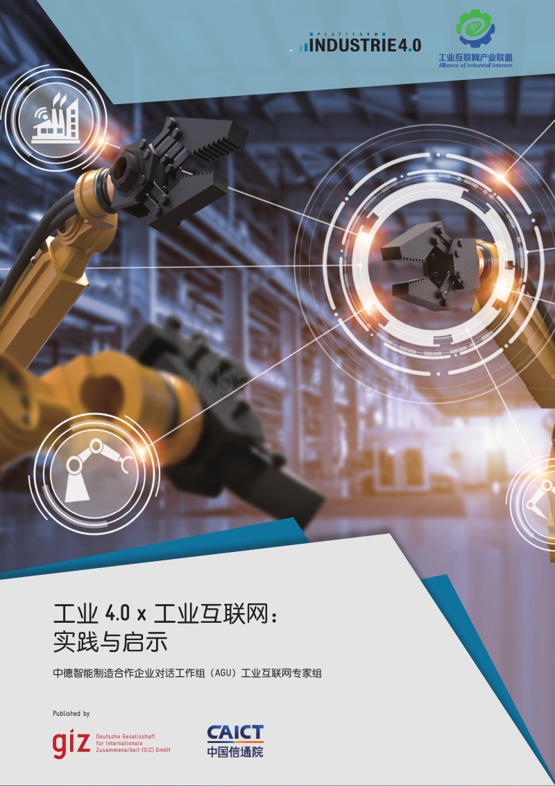 工业4.0×工业互联网：实践与启示.pdf_第1页
