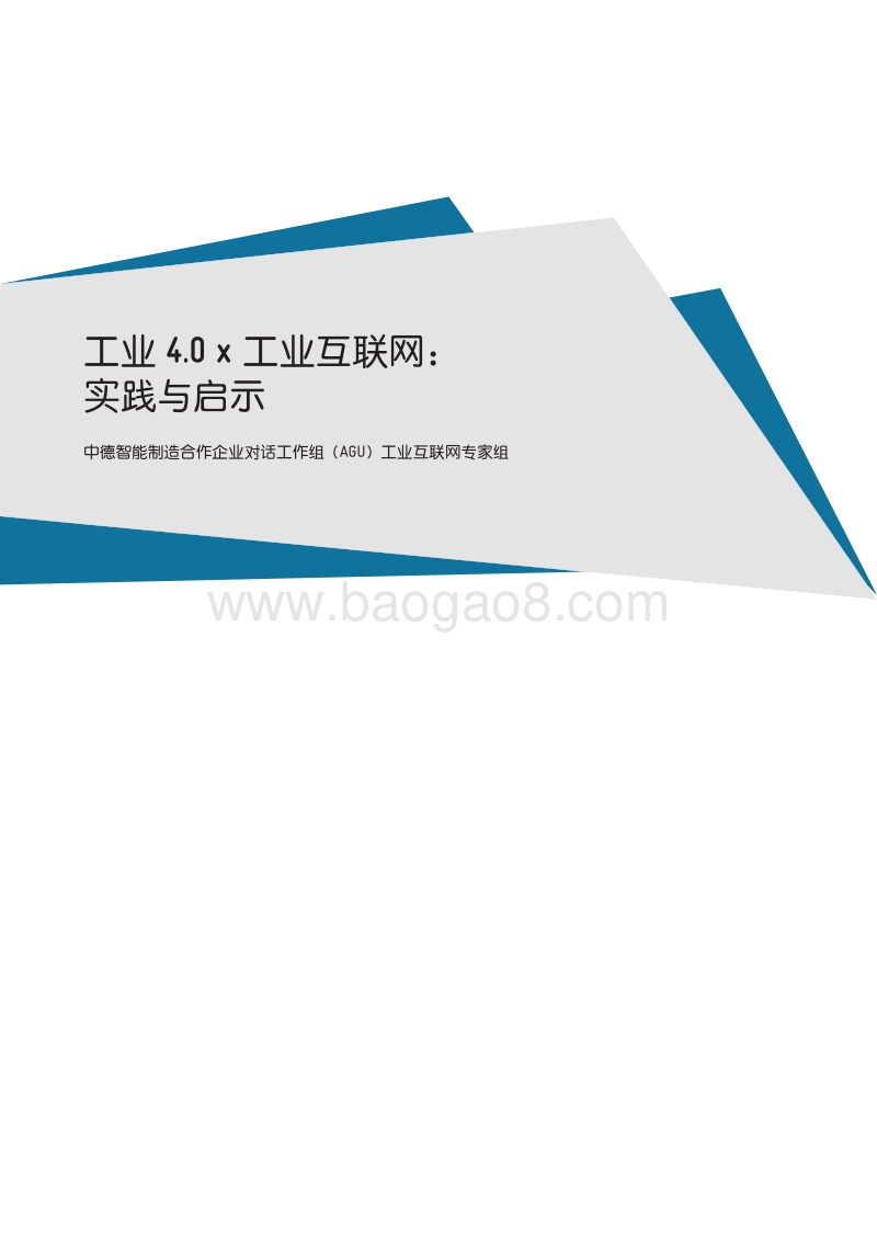 工业4.0×工业互联网：实践与启示.pdf_第3页