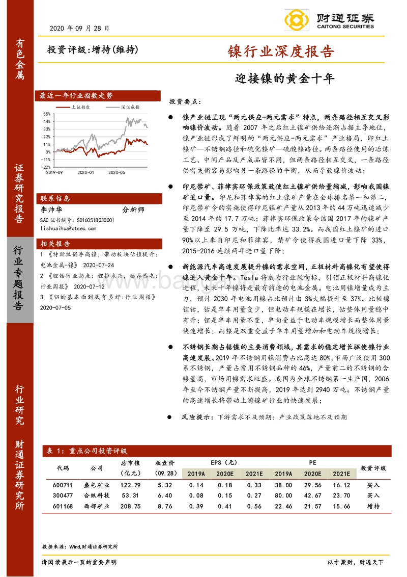 镍行业深度报告：迎接镍的黄金十年.pdf_第1页
