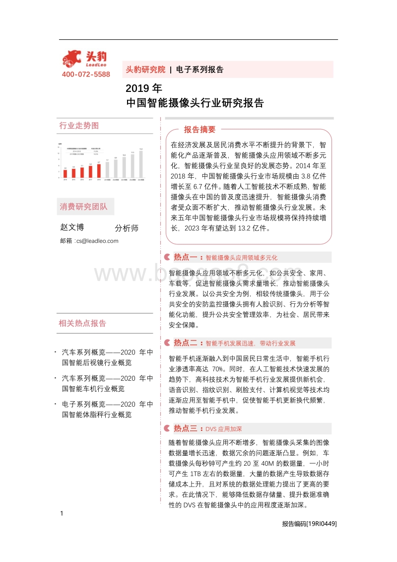 2019年中国智能摄像头行业研究报告.pdf_第1页