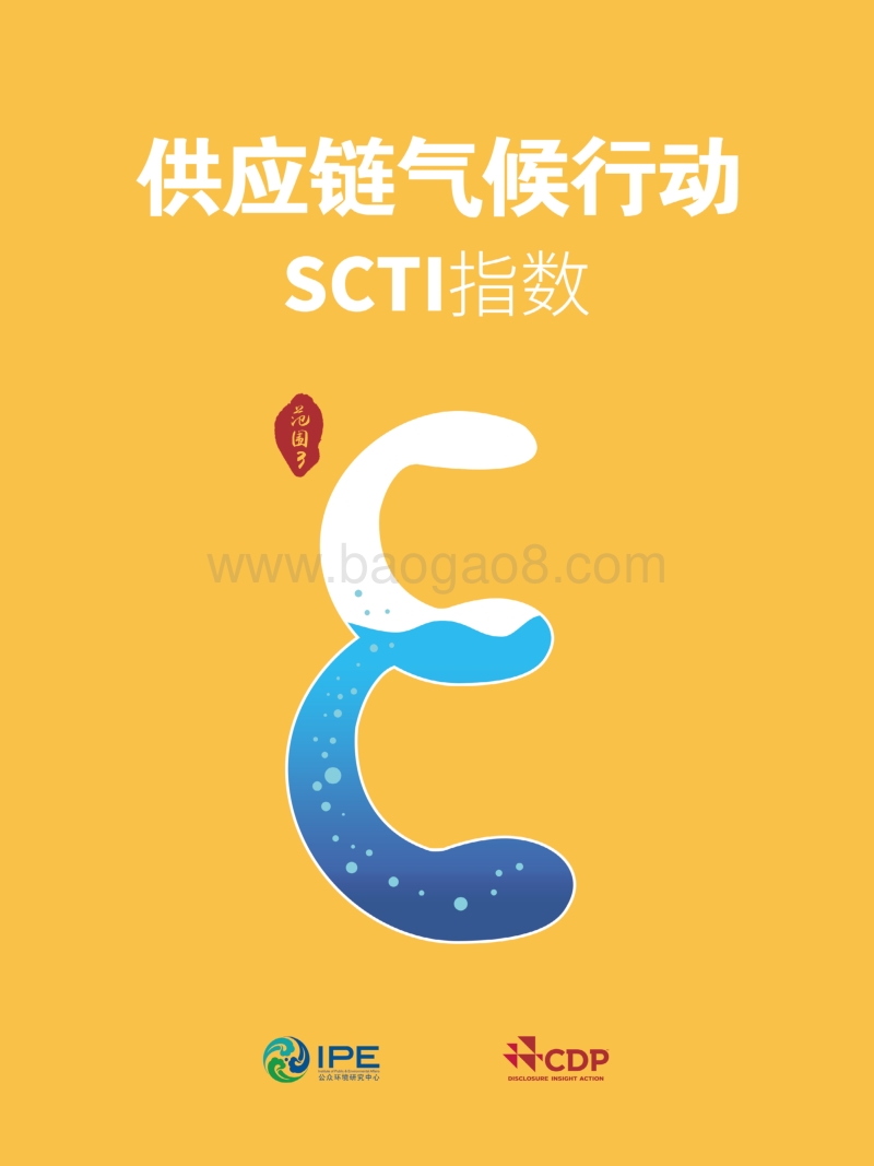 供应链气候行动SCTI指数.pdf_第1页