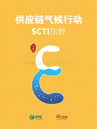 供应链气候行动SCTI指数.pdf
