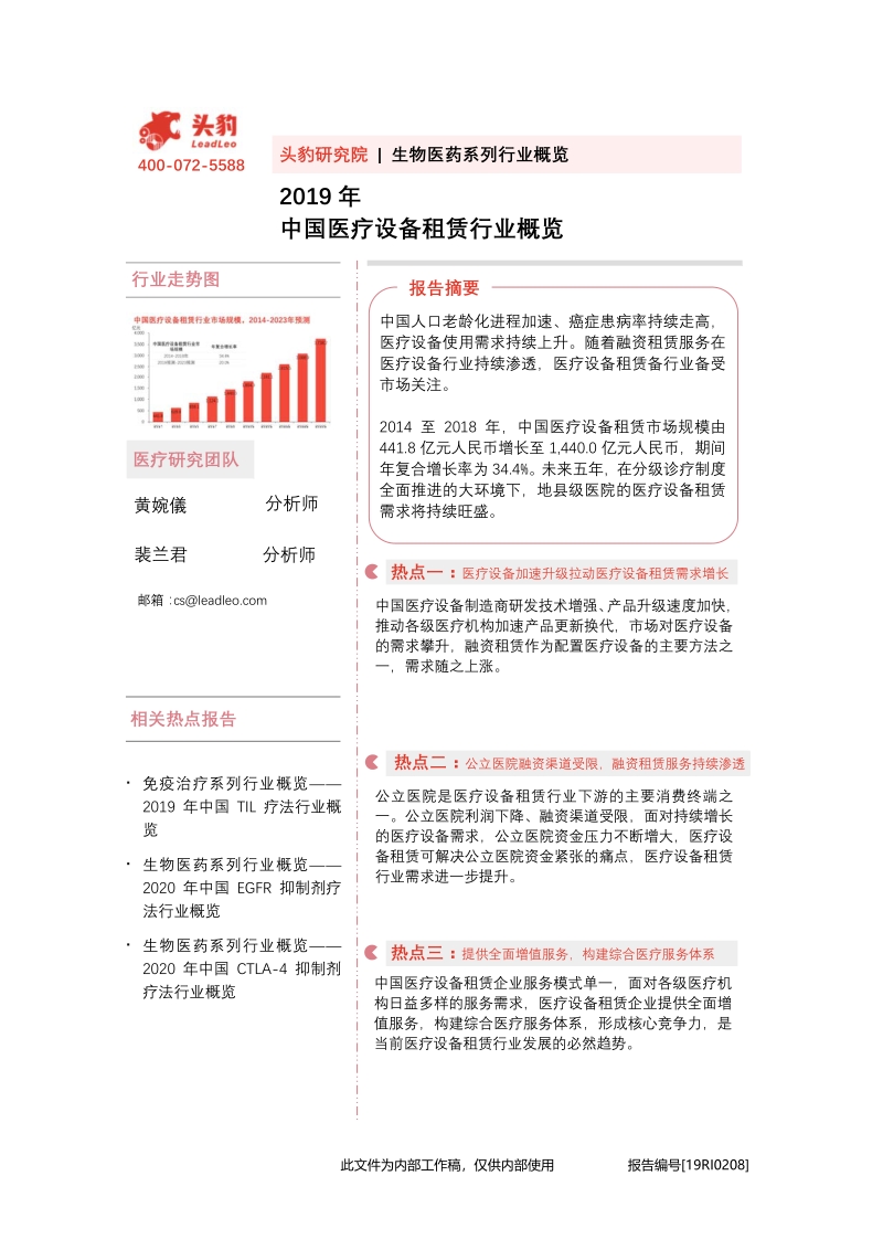 2019年中国医疗设备租赁行业概览.pdf_第1页