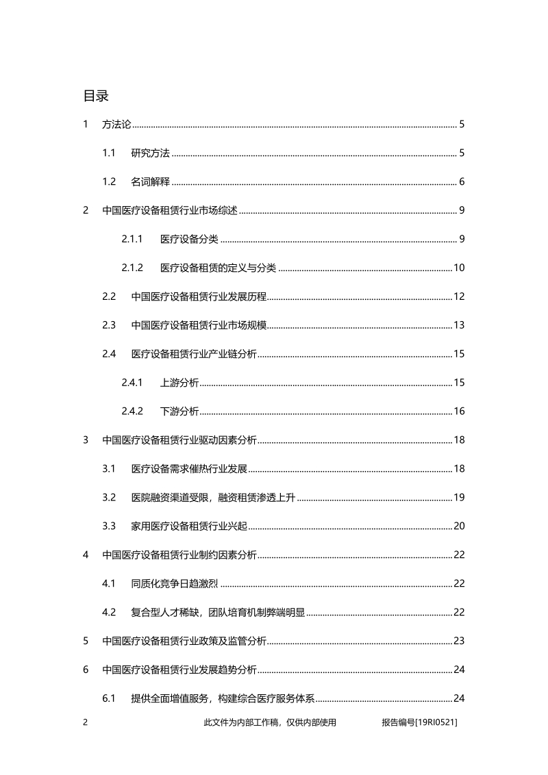 2019年中国医疗设备租赁行业概览.pdf_第2页