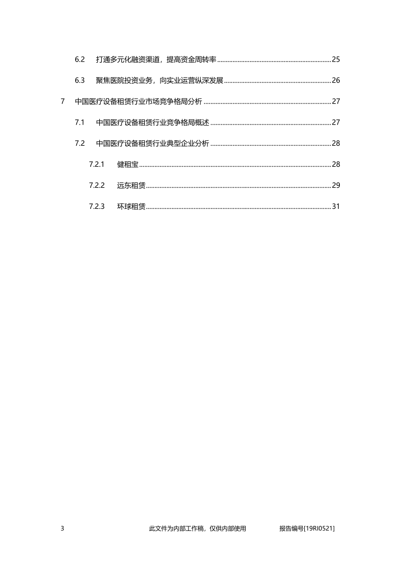 2019年中国医疗设备租赁行业概览.pdf_第3页