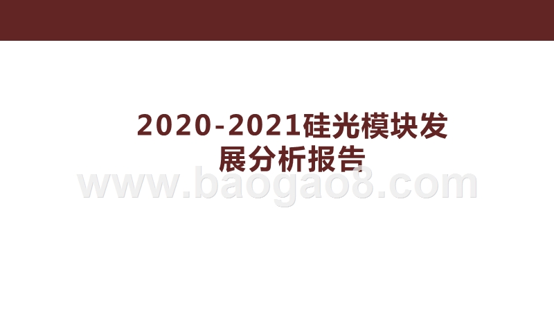 2020-2021硅光模块发展分析报告.pptx_第1页