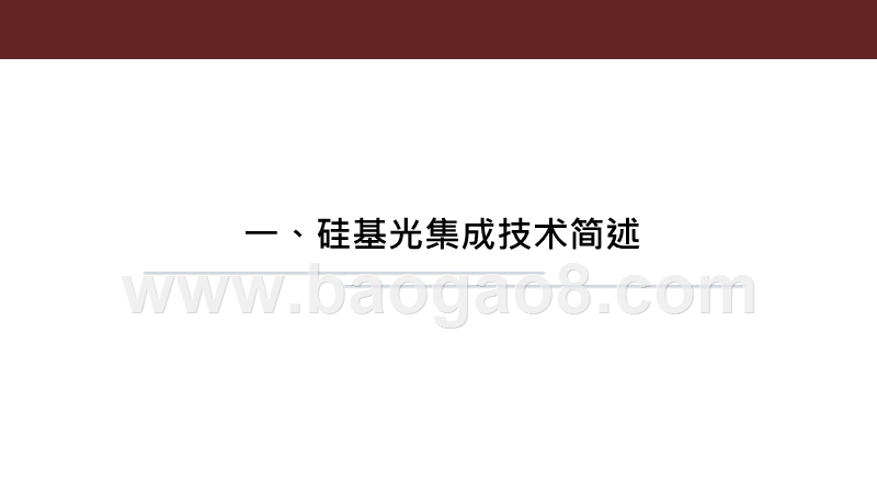 2020-2021硅光模块发展分析报告.pptx_第4页