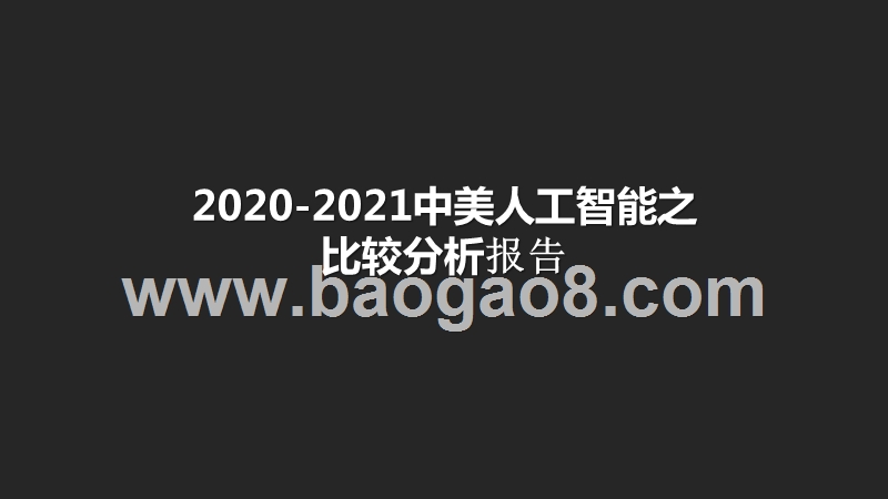 2020-2021中美人工智能之比较分析报告.pptx_第1页