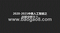 2020-2021中美人工智能之比较分析报告.pptx