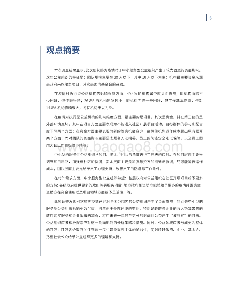 疫情下公益组织的挑战与需求调查报告.pdf_第4页