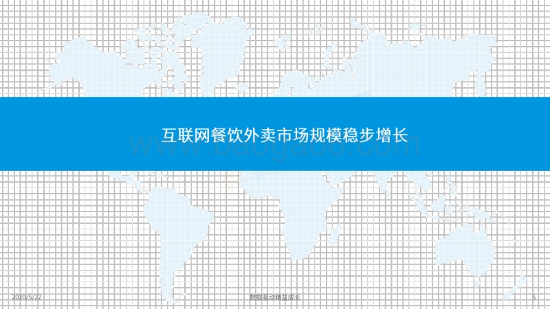 2020互联网餐饮外卖市场年度分析.pdf_第5页
