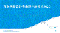 2020互联网餐饮外卖市场年度分析.pdf