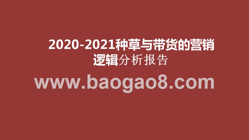 2020-2021种草与带货的营销逻辑分析报告.pptx_第1页