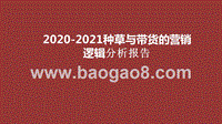 2020-2021种草与带货的营销逻辑分析报告.pptx