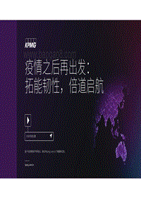 疫情之后再出发：拓能韧性，倍道启航.pdf